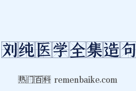 刘纯医学全集造句是什么意思的图片